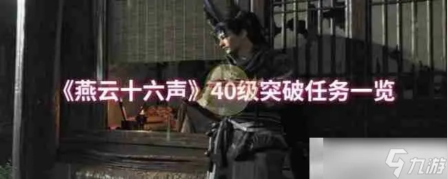 燕云十六声青山执笔突破素材盘点