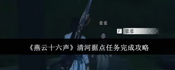 燕云十六声吟歌河任务攻略核心玩法