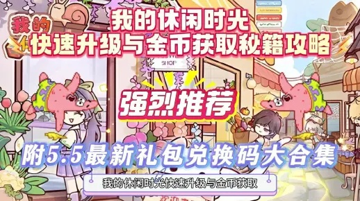 《揭秘千奇迷踪！休闲时光独家通关秘籍大公开》