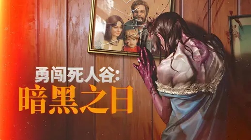 勇闯死人谷暗黑之日：单机游戏离线模式揭秘