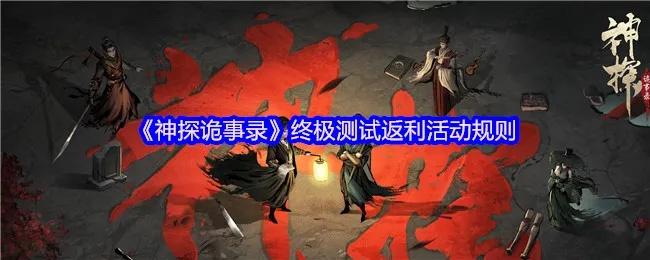 《神探诡事录蚀骨祭司独家攻略：揭秘神秘打法！》