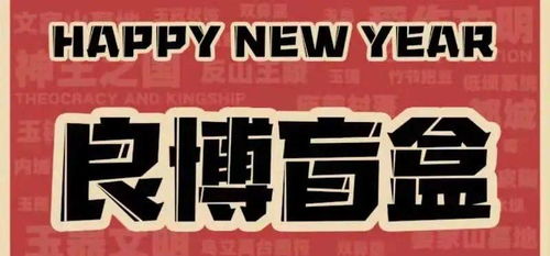 揭秘盲盒派对背后的职业强度：你敢挑战吗？