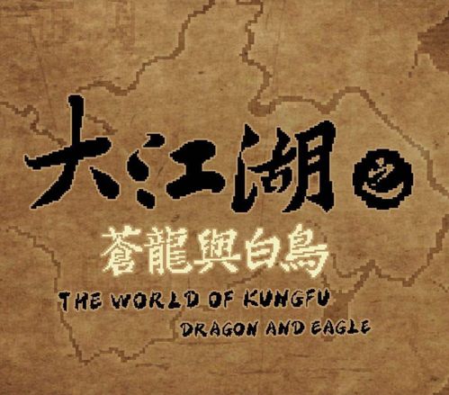 大江湖苍龙白鸟功法攻略：江南全指法搜集汇总