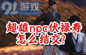 燕云十六声柴八捆结交技巧 柴八捆交流攻略 燕云十六声柴八捆结交技巧 柴八捆交流攻略