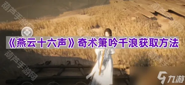 燕云十六声箫吟千浪音乐自定义教程