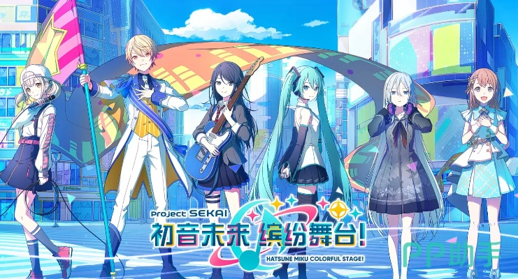 初音未来缤纷舞台多人演出玩法攻略