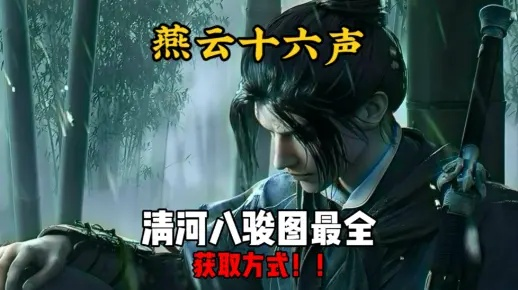 燕云十六声箫吟千浪作品码速览