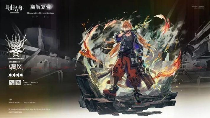 明日方舟离解复合新四星评测，骋风强度解析及攻略