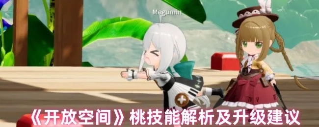 开放空间桃技能加点攻略:白桃桃子加点建议 开放空间桃技能加点攻略:白桃桃子加点建议