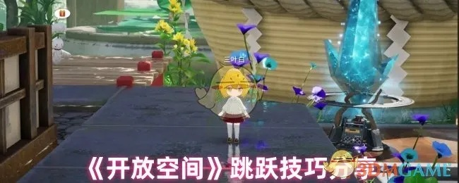 开放空间菲养成材料揭秘