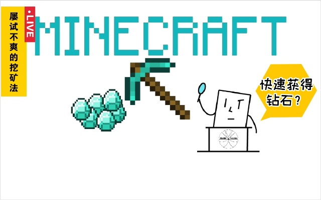 《Minecraft黄金矿石高效挖掘法》 《Minecraft黄金矿石高效挖掘法》