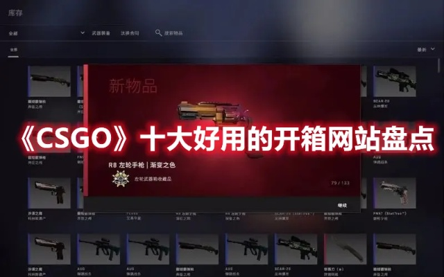 揭秘2025新开箱！CSGO老牌网站新手必看攻略