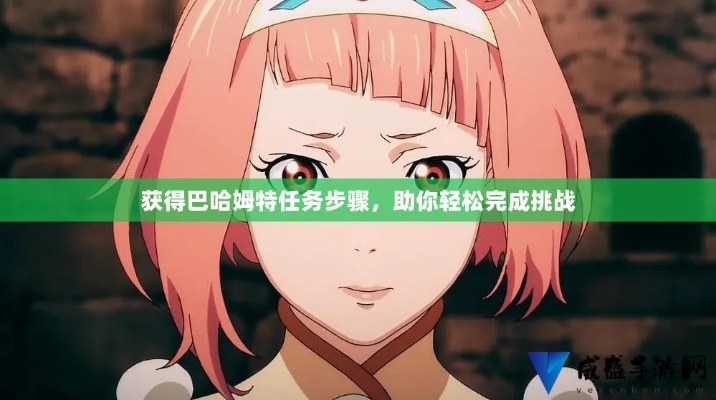 《巴拉特攻略揭秘：独家角色获取秘籍，速来一探究竟！》