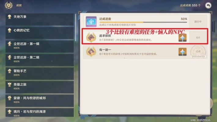 《原神独家揭秘：一己之见成就，每日委托隐藏攻略大公开！》