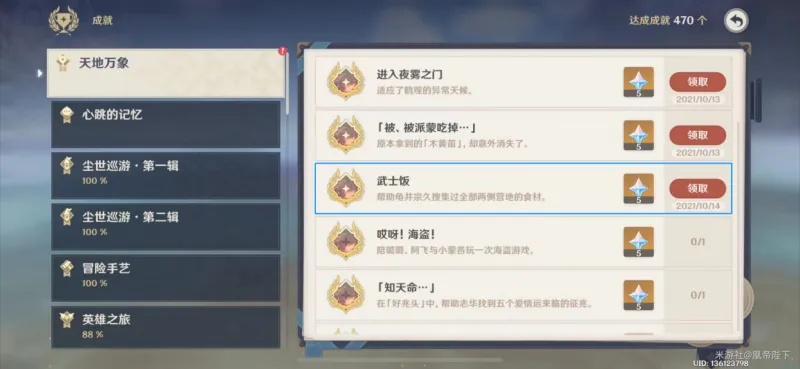 《原神武士饭成就解锁！揭秘每日委托厨道极意隐藏攻略》