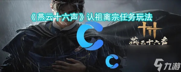 燕云十六声阖家刑攻略揭秘！解锁隐藏触发条件技巧