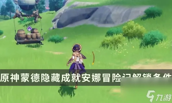 《原神安娜每日委托攻略:揭秘隐藏成就获取秘籍!》 《原神安娜每日委托攻略:揭秘隐藏成就获取秘籍!》