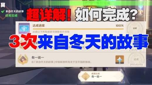 《解锁原神“冬天故事”隐藏成就！每日委托攻略大揭秘》