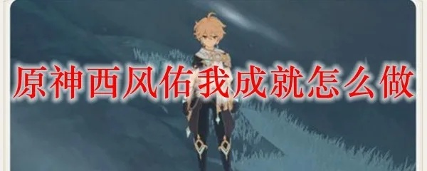 《原神西风佑我成就解锁!揭秘每日惊喜大礼隐藏成就攻略》 《原神西风佑我成就解锁!揭秘每日惊喜大礼隐藏成就攻略》