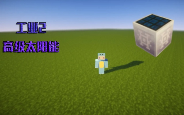 《揭秘！Minecraft太阳能板使用攻略，打造高效可再生能源系统》