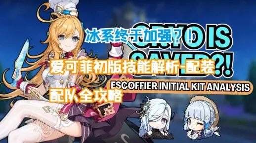 原神爱可菲永冻队攻略揭秘!独家配队秘籍大公开 原神爱可菲永冻队攻略揭秘!独家配队秘籍大公开