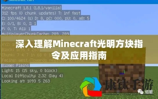 《探秘Minecraft：光源方块藏身之谜，获取攻略大揭秘！》