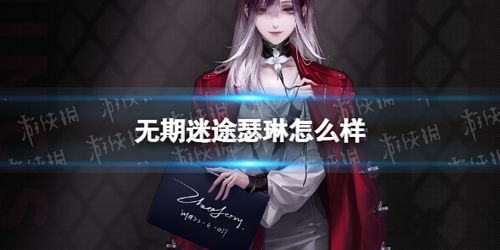 《无期迷途瑟琳抽枷秘籍，解锁神秘力量！》