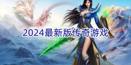 2025有哪些新出的传奇版本 2025最新传奇游戏版本介绍