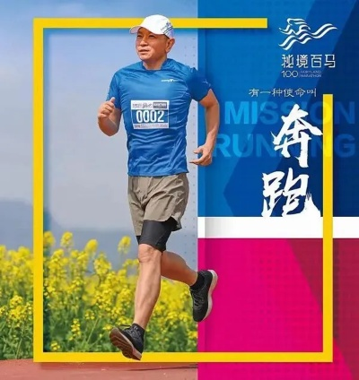 《马拉松新总监上任，幕后风波揭秘！》