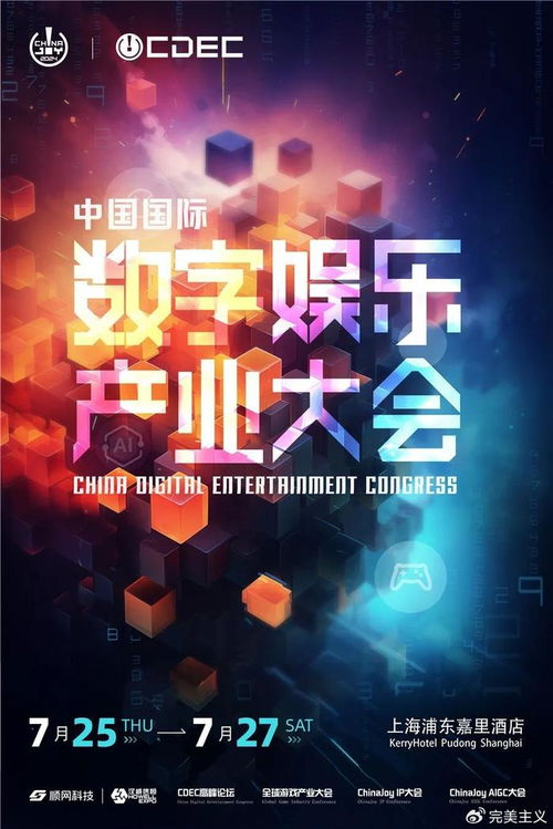 2025 ChinaJoy AIGC大会嘉宾名单首曝！揭秘AI创作新风向