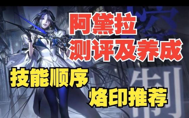 无期迷途阿黛拉专烙升级攻略：高效提升技巧揭秘