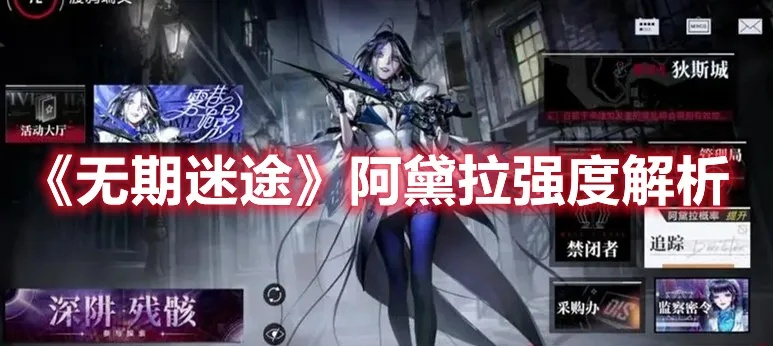 无期迷途阿黛拉养成攻略:必备培养材料盘点 无期迷途阿黛拉养成攻略:必备培养材料盘点