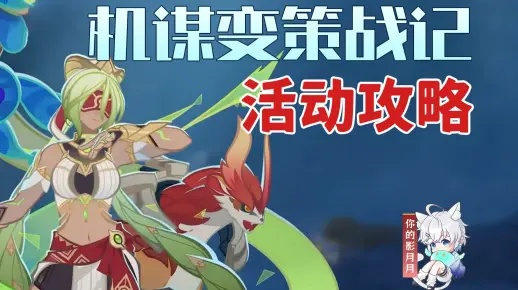 《原神机谋变策战记四关封冻周天高配攻略，轻松通关！》