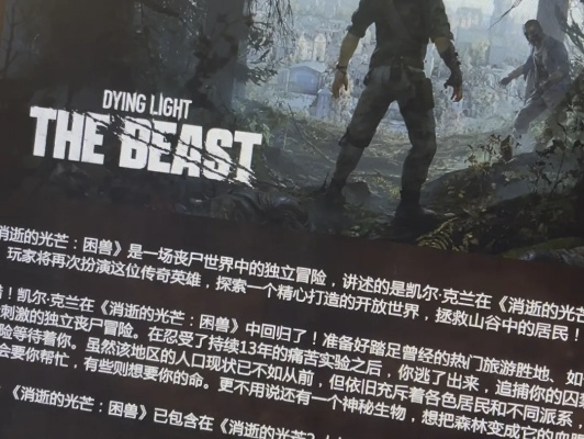 《消光困兽》独树一帜：揭秘开放世界创新理念，同行为何未效仿？