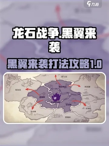 龙石战争黑翼清剿令：独家获取攻略揭秘