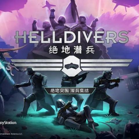 《绝地潜兵2》慈善拍卖：拯救超级儿童，助力公益行动