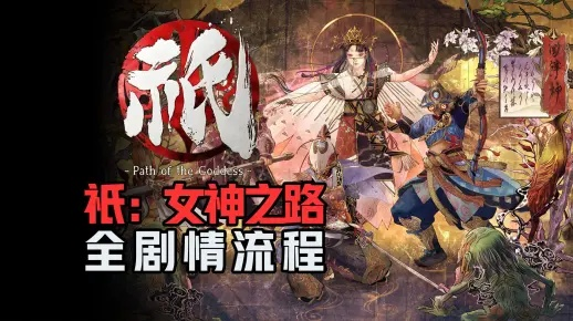 《祇：女神之路》7月大揭秘！独家免费更新，等你探索！
