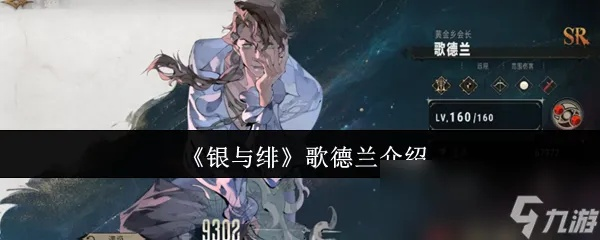 银与绯歌德兰：角色深度解析，培养价值揭秘