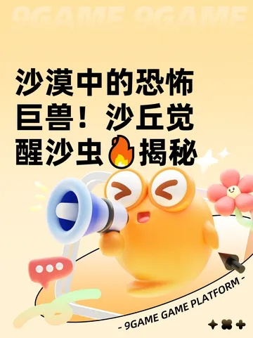 沙丘觉醒:沙虫躲避技巧全解析! 沙丘觉醒:沙虫躲避技巧全解析!