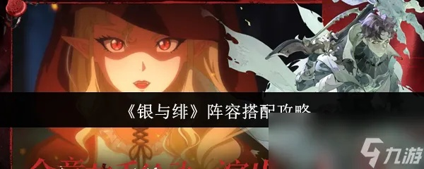 银与绯歌德兰：值得培养的强力角色解析