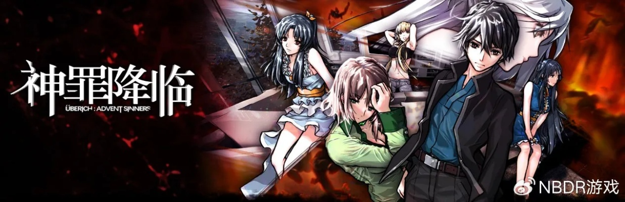 《神罪降临：揭秘国产游戏魅力所在》