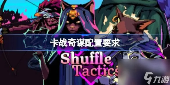 《卡战奇谋配置攻略：轻松上分必备配置》