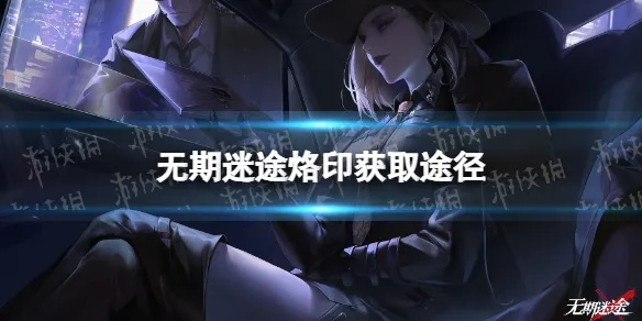 玉骨烙印攻略：无期迷途最强带印推荐