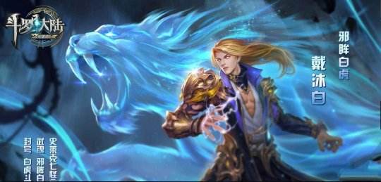 斗罗大陆诛邪传说武魂选择攻略：新手必看热门推荐