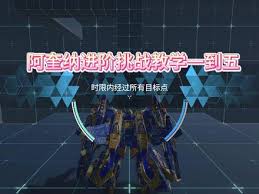 解限机阿奎纳攻略：进阶挑战通关秘籍