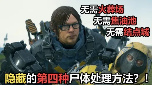 《死亡搁浅2尸体处理攻略：高效方法大揭秘》