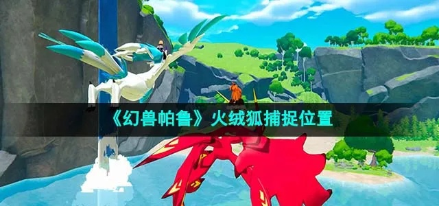 《帕鲁火绒狐捕捉攻略：揭秘隐藏抓捕地点》
