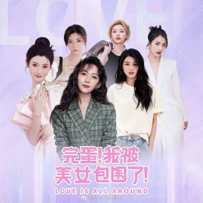 《美女环绕大揭秘！《完蛋我被美女包围了2》7月17日上线倒计时》