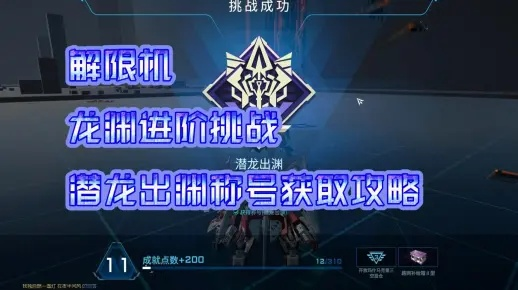 解限机龙渊配件攻略：独家推荐，助你轻松升级！