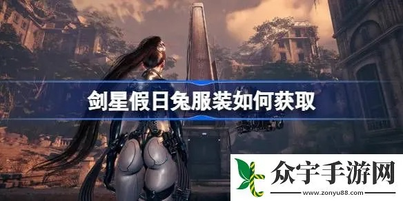 剑星神罚服装获取攻略：独家揭秘高效途径